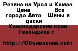 Резина на Урал и Камаз. › Цена ­ 10 000 - Все города Авто » Шины и диски   . Краснодарский край,Геленджик г.